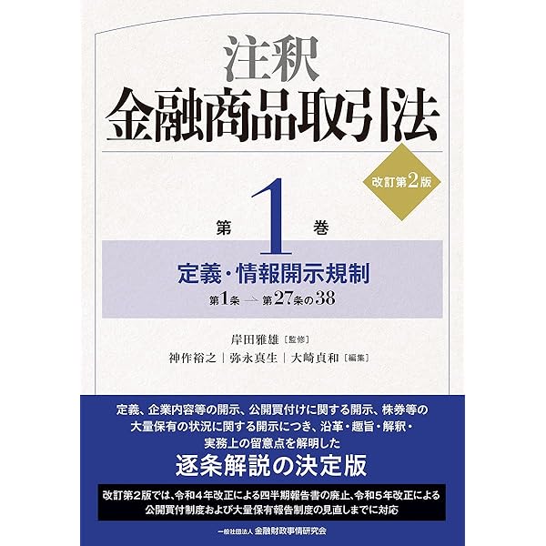 裁断済み_論点体系金融商品取引法3巻セット（第2版） 注釈金融商品取引法【改訂版】〔第2巻〕業者規制 | 岸田 雅雄, 神作